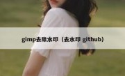 gimp去除水印（去水印 github）