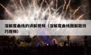 溶解度曲线的讲解视频（溶解度曲线图解题技巧视频）