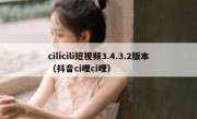 cilicili短视频3.4.3.2版本（抖音ci哩ci哩）