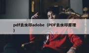 pdf去水印adobe（PDF去水印原理）