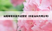 汕尾哪家抖音代运营好（抖音汕头代理公司）