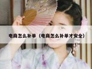 电商怎么补单（电商怎么补单才安全）