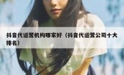 抖音代运营机构哪家好（抖音代运营公司十大排名）