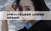 pdf转word怎么去水印（pdf转换器如何去水印）