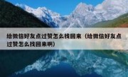 给微信好友点过赞怎么找回来（给微信好友点过赞怎么找回来啊）