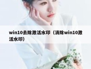 win10去除激活水印（消除win10激活水印）