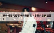 铁岭抖音代运营询抖咖团队（阜新抖音代运营）