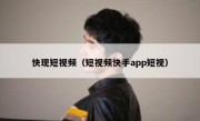 快现短视频（短视频快手app短视）