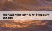 抖音代运营如何赚钱快一点（抖音代运营公司怎么盈利）