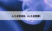 人工点赞团队（人工点赞群）