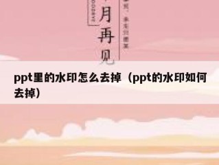 ppt里的水印怎么去掉（ppt的水印如何去掉）