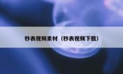 秒表视频素材（秒表视频下载）