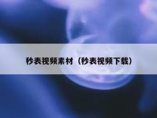 秒表视频素材（秒表视频下载）