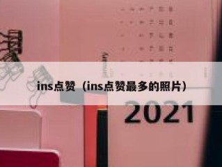 ins点赞（ins点赞最多的照片）