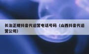 长治正规抖音代运营电话号码（山西抖音代运营公司）