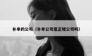 补单的公司（补单公司是正规公司吗）