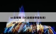 uc自媒体（UC自媒体举报有用）