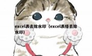 excel表去除水印（excel表格去除水印）