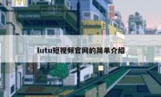 lutu短视频官网的简单介绍