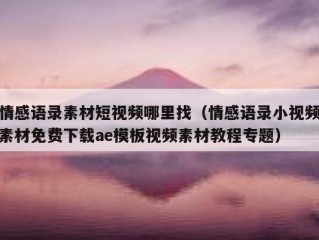 情感语录素材短视频哪里找（情感语录小视频素材免费下载ae模板视频素材教程专题）