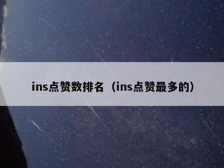 ins点赞数排名（ins点赞最多的）