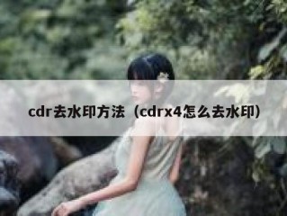 cdr去水印方法（cdrx4怎么去水印）