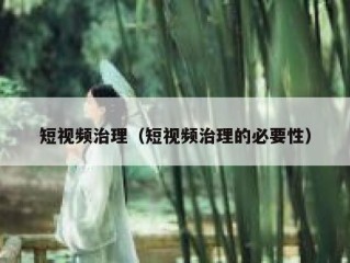 短视频治理（短视频治理的必要性）