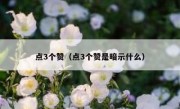 点3个赞（点3个赞是暗示什么）