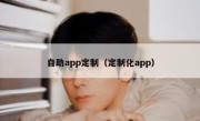 自助app定制（定制化app）