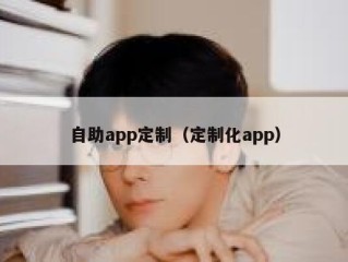 自助app定制（定制化app）