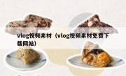 vlog视频素材（vlog视频素材免费下载网站）