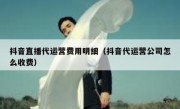 抖音直播代运营费用明细（抖音代运营公司怎么收费）