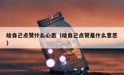 给自己点赞什么心态（给自己点赞是什么意思）