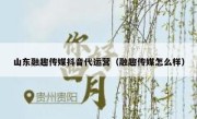 山东融趣传媒抖音代运营（融趣传媒怎么样）