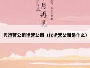 代运营公司运营公司（代运营公司是什么）