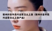 衢州抖音外卖代运营怎么上架（衢州抖音外卖代运营怎么上架产品）