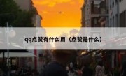 qq点赞有什么用（点赞是什么）