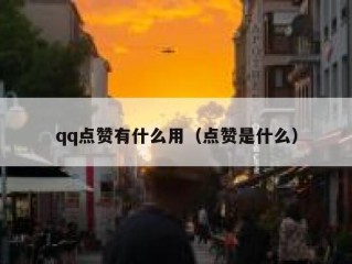 qq点赞有什么用（点赞是什么）