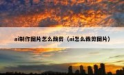 ai制作图片怎么裁剪（ai怎么裁剪图片）