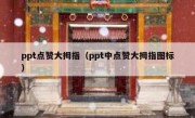 ppt点赞大拇指（ppt中点赞大拇指图标）