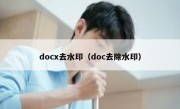 docx去水印（doc去除水印）