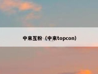 中来互粉（中来topcon）