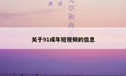 关于91成年短视频的信息