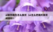 ai制作图片怎么裁剪（ai怎么把图片裁剪成圆形）