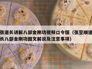 张道长讲解八部金刚功视频口令版（张至顺道长八部金刚功图文解说及注意事项）