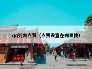 qq列表点赞（点赞设置在哪里找）