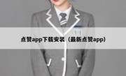 点赞app下载安装（最新点赞app）