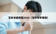 互粉宝最新版2020（互粉宝苹果版）