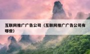 互联网推广广告公司（互联网推广广告公司有哪些）