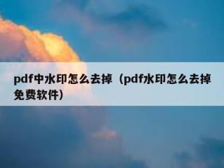 pdf中水印怎么去掉（pdf水印怎么去掉免费软件）